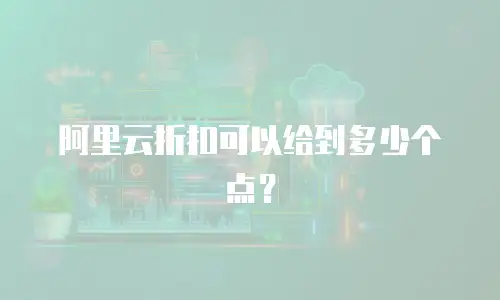 阿里云折扣可以给到多少个点？