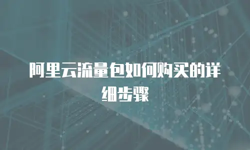 阿里云流量包如何购买的详细步骤
