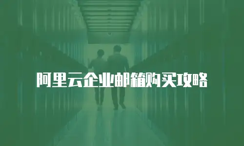 阿里云企业邮箱购买攻略
