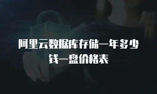阿里云数据库存储一年多少钱一盘价格表