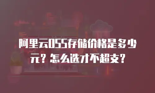 阿里云OSS存储价格是多少元？怎么选才不超支？