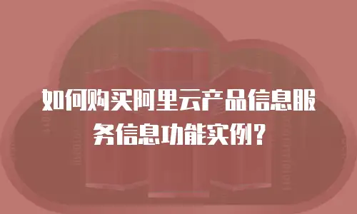 如何购买阿里云产品信息服务信息功能实例？