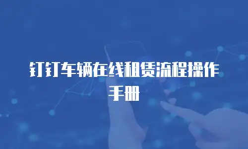钉钉车辆在线租赁流程操作手册