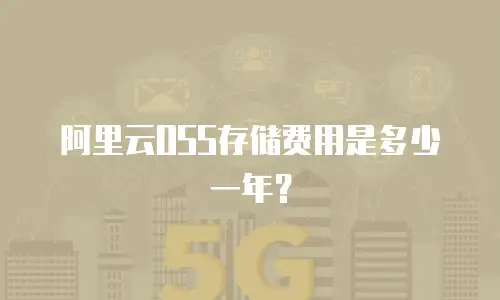 阿里云OSS存储费用是多少一年？