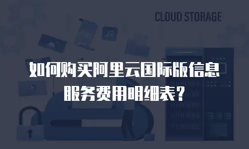 如何购买阿里云国际版信息服务费用明细表？