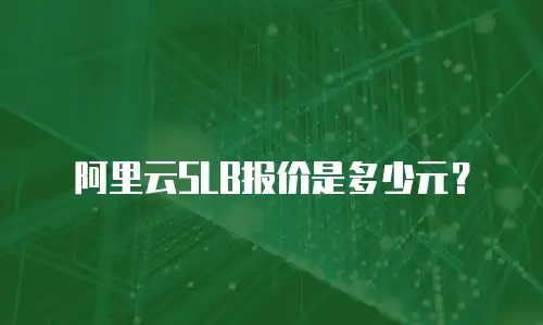 阿里云SLB报价是多少元？