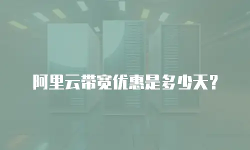 阿里云带宽优惠是多少天？