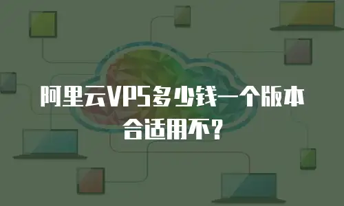 阿里云VPS多少钱一个版本合适用不？