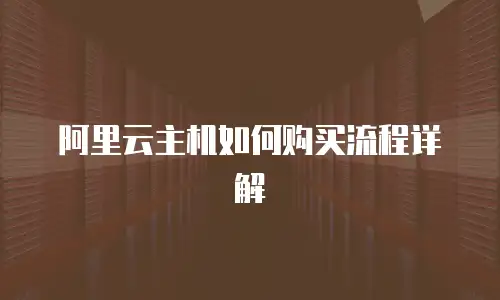 阿里云主机如何购买流程详解