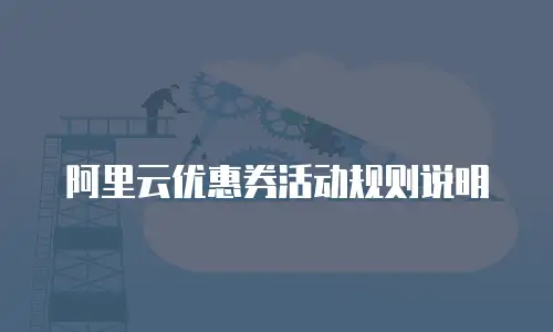 阿里云优惠券活动规则说明