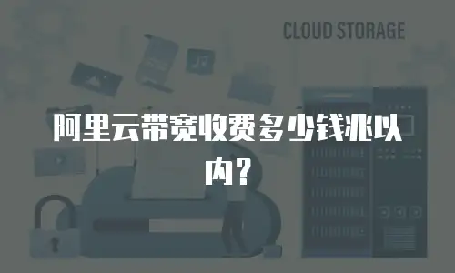 阿里云带宽收费多少钱兆以内？
