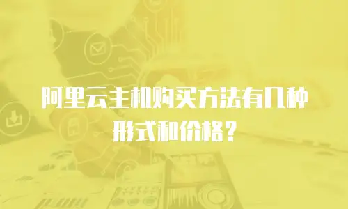 阿里云主机购买方法有几种形式和价格？