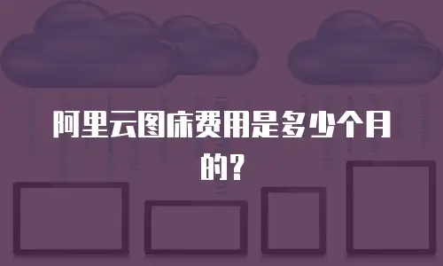 阿里云图床费用是多少个月的？