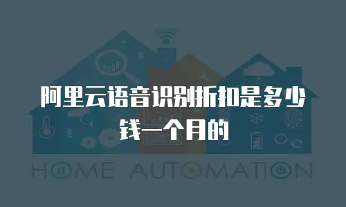 阿里云语音识别折扣是多少钱一个月的