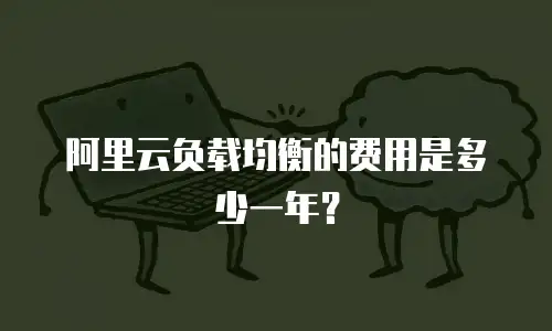 阿里云负载均衡的费用是多少一年？