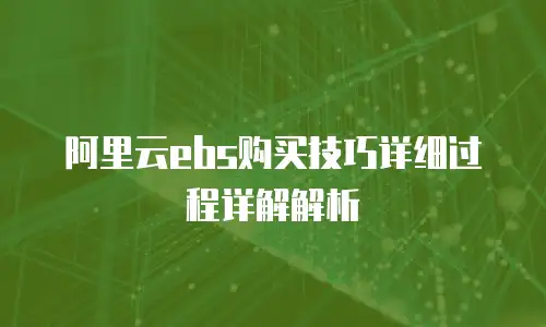 阿里云ebs购买技巧详细过程详解解析