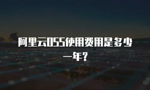 阿里云OSS使用费用是多少一年？