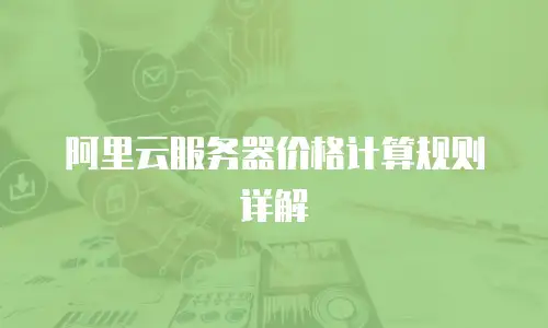 阿里云服务器价格计算规则详解