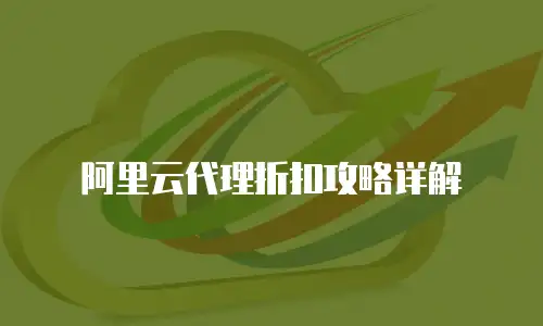 阿里云代理折扣攻略详解