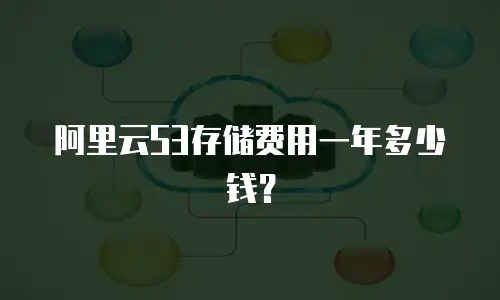 阿里云S3存储费用一年多少钱？
