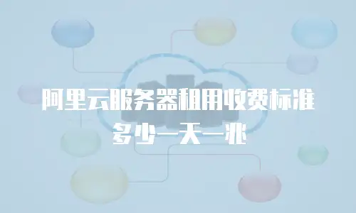 阿里云服务器租用收费标准多少一天一兆