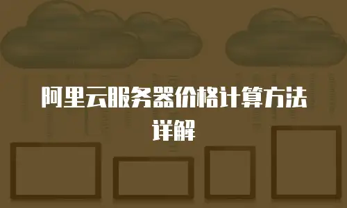 阿里云服务器价格计算方法详解