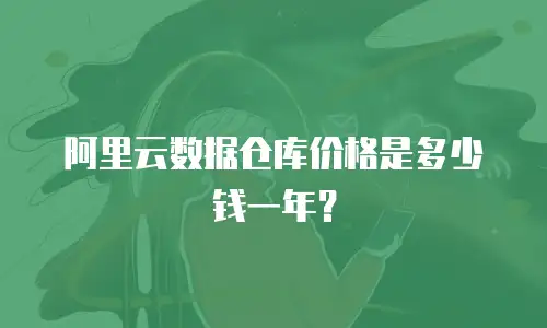 阿里云数据仓库价格是多少钱一年？
