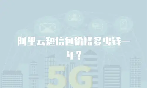 阿里云短信包价格多少钱一年？