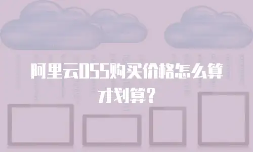 阿里云OSS购买价格怎么算才划算？