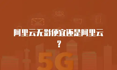 阿里云无影便宜还是阿里云？
