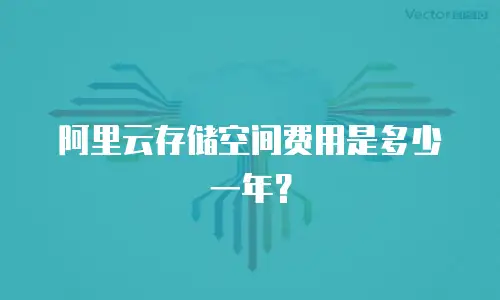 阿里云存储空间费用是多少一年？