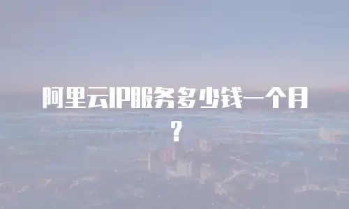 阿里云IP服务多少钱一个月？