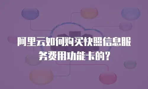 阿里云如何购买快照信息服务费用功能卡的？