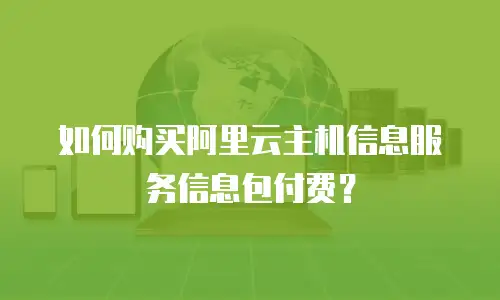 如何购买阿里云主机信息服务信息包付费？