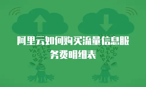 阿里云如何购买流量信息服务费明细表