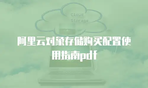 阿里云对象存储购买配置使用指南pdf