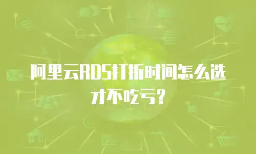 阿里云RDS打折时间怎么选才不吃亏？