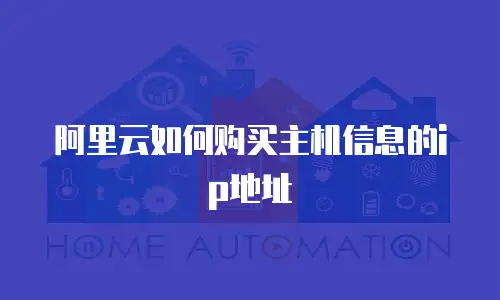 阿里云如何购买主机信息的ip地址