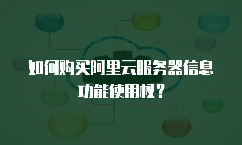 如何购买阿里云服务器信息功能使用权？