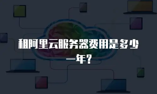 租阿里云服务器费用是多少一年？