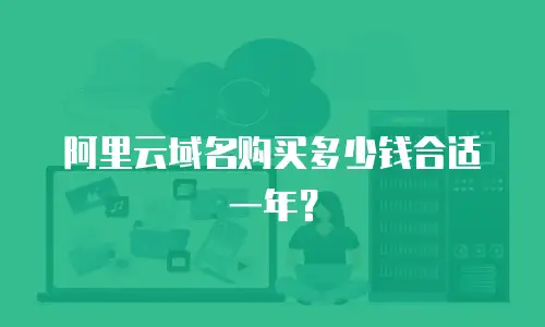 阿里云域名购买多少钱合适一年？