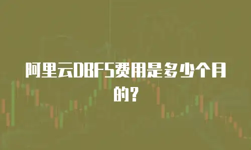 阿里云DBFS费用是多少个月的？