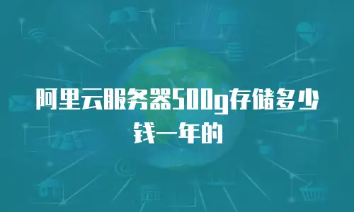 阿里云服务器500g存储多少钱一年的