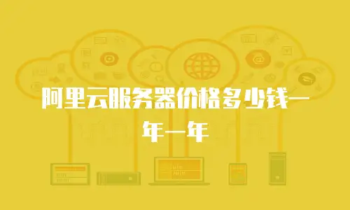 阿里云服务器价格多少钱一年一年