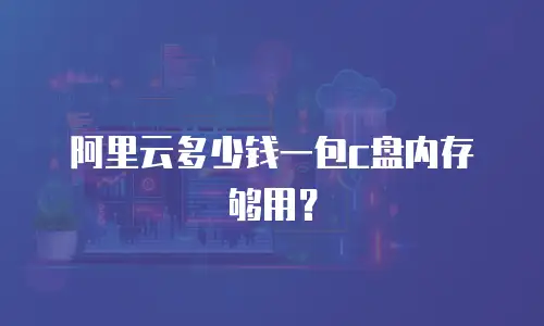 阿里云多少钱一包c盘内存够用？