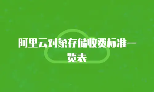 阿里云对象存储收费标准一览表
