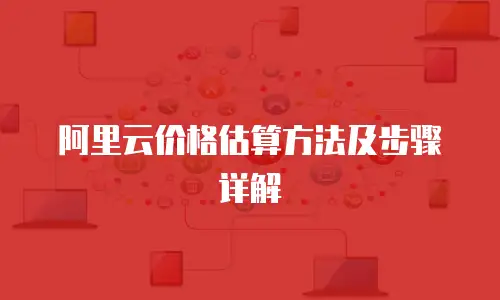 阿里云价格估算方法及步骤详解