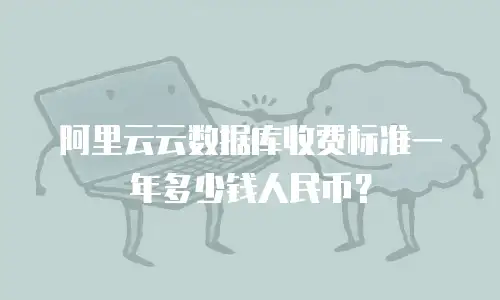 阿里云云数据库收费标准一年多少钱人民币？