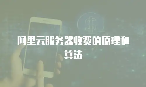 阿里云服务器收费的原理和算法