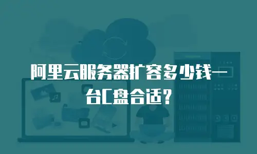 阿里云服务器扩容多少钱一台C盘合适？